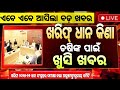 କୃଷକଙ୍କ ପାଇଁ ଖୁସି ଖବର 🌾 Kharif 2025 paddy procurement |Kharif 2025-26 paddy procurement