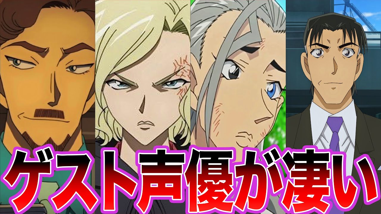 「コナン映画のゲスト声優がスゴすぎるw」に関する反応集【名探偵コナン】 - YouTube