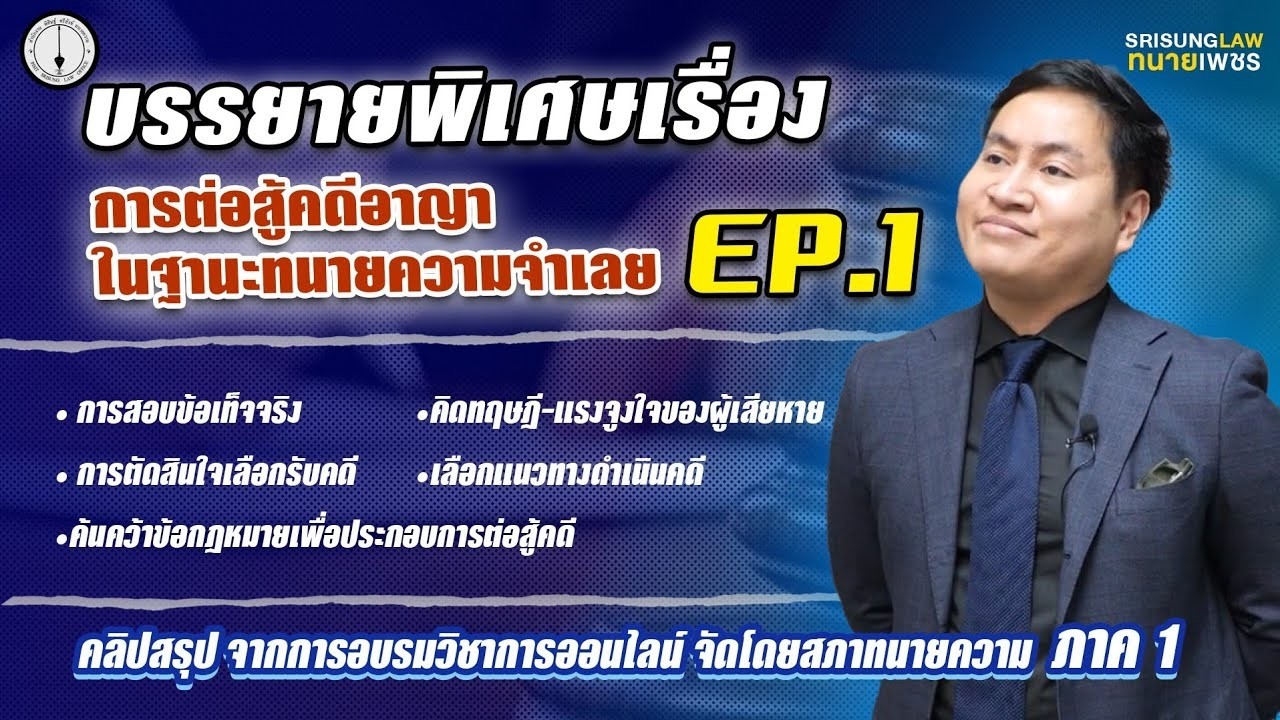 เคล็ดวิชาทนายจำเลยคดีอาญา เทคนิครอดคดี!  EP.1 l srisunglaw