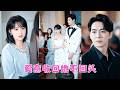 結婚前夕,她意外聽到他跟朋友吐槽「我娶她隻是爲了報複」原來一切都是他刻意爲之,那一刻愛隨風散,她徹底消失在他的世界,後來她找到真愛,開始人生新篇章,可男人卻覺動了真情,髮瘋般求她回頭!#短劇 #霸總