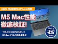 【衝撃的性能】M5搭載MacBook Pro 全性能を徹底解剖！M4比4倍の性能向上、24時間駆動を実現 | 本田雅一のWeekly Tech talk #018.0