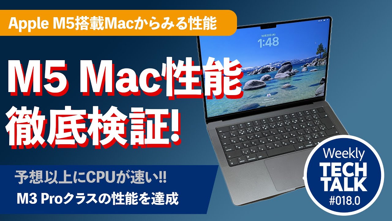 【衝撃的性能】M5搭載MacBook Pro 全性能を徹底解剖！M4比4倍の性能向上、24時間駆動を実現 | 本田雅一のWeekly Tech talk #018.0