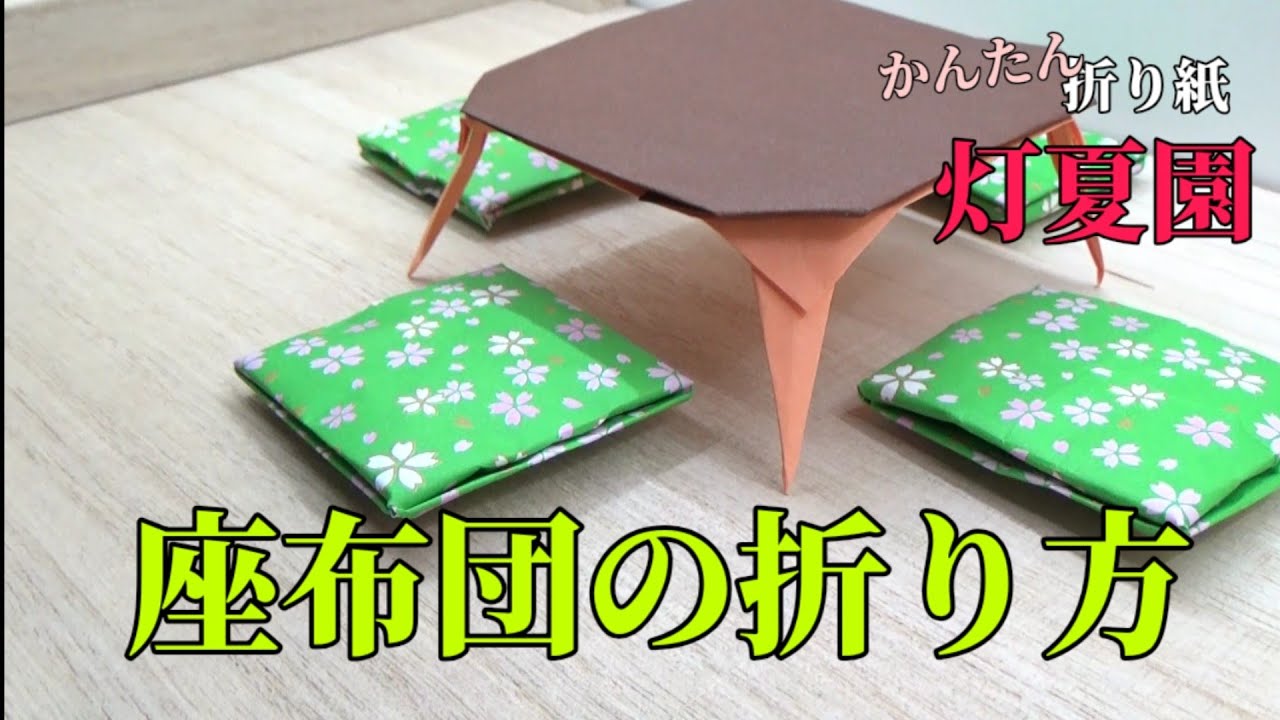 座布団の折り方 折り紙 Origami灯夏園 Youtube