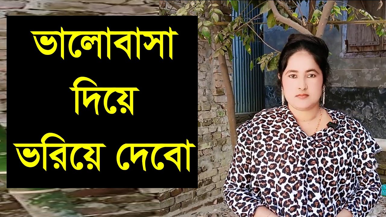 একটা সুন্দর মনের মানুস চাই তাকে নিয়ে সারা জীবন সংসার করবো