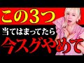 【最重要】当てはまってたら今スグやめてほしい3つのこと。私もコレやめた途端マジで人生好転していきました‼︎!