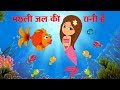 Machli jal ki rani hai  more hindi nursery rhymes by funforkidstv