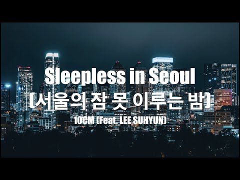 Sleepless in Seoul (서울의 잠 못 이루는 밤) - 10CM ft. LEE SUHYUN(이수현) (Cover+Lyrics)