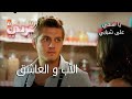 الأب و العاشق الحلقة 47 يا أسفي على شبابي الأب و العاشق الحلقة 47 يا أسفي على شبابي