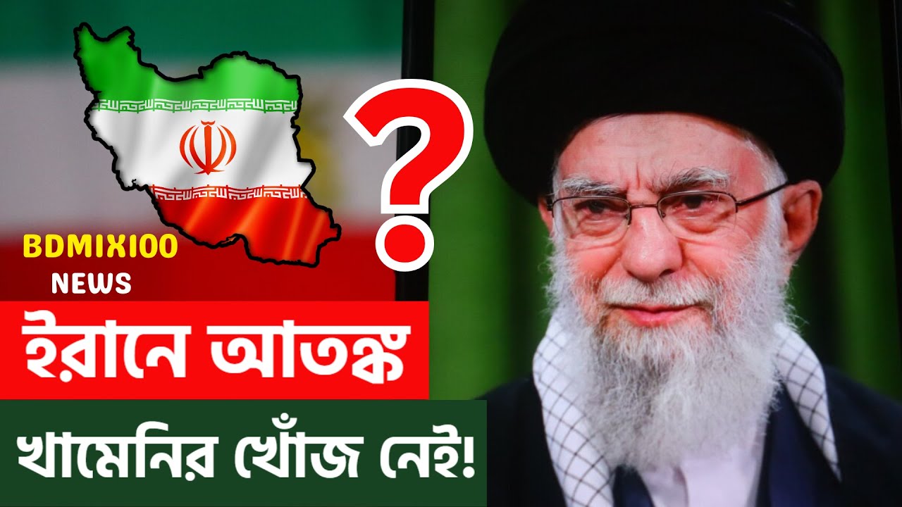 খামেনির খোঁজ নেই! ইরানে আতঙ্ক | Where is Khamenei? Iran in Crisis | bdmix100