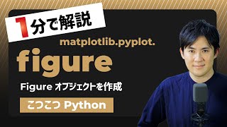 【こつこつPython】PythonでFigureオブジェクトを作成する方法｜matplotlib.pyplot.figure