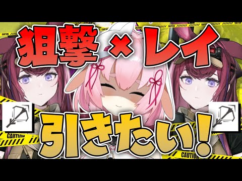 【#アークナイツ】ニヤニヤしてガチャ引くとレイが出るらしい。