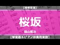 【楽譜】桜坂/福山雅治(管楽器&ピアノ伴奏)