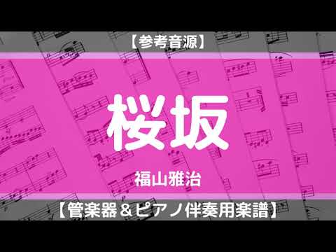 【楽譜】桜坂/福山雅治(管楽器＆ピアノ伴奏)