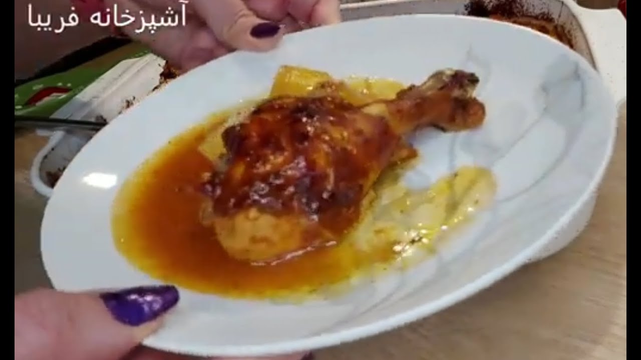 ران مرغ خوشمزه وخوش عطر با سس بینظیر در فر با آشپزخانه فریبا   Pomegranate Sauce Chicken in Oven