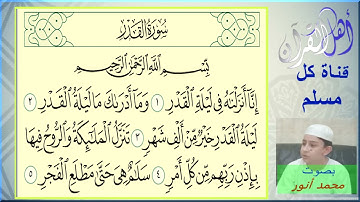 سورة التين والعلق والقدر والبينة Surat Al-Tin, Al-Alaq, Al-Qadar and Al-Baynah