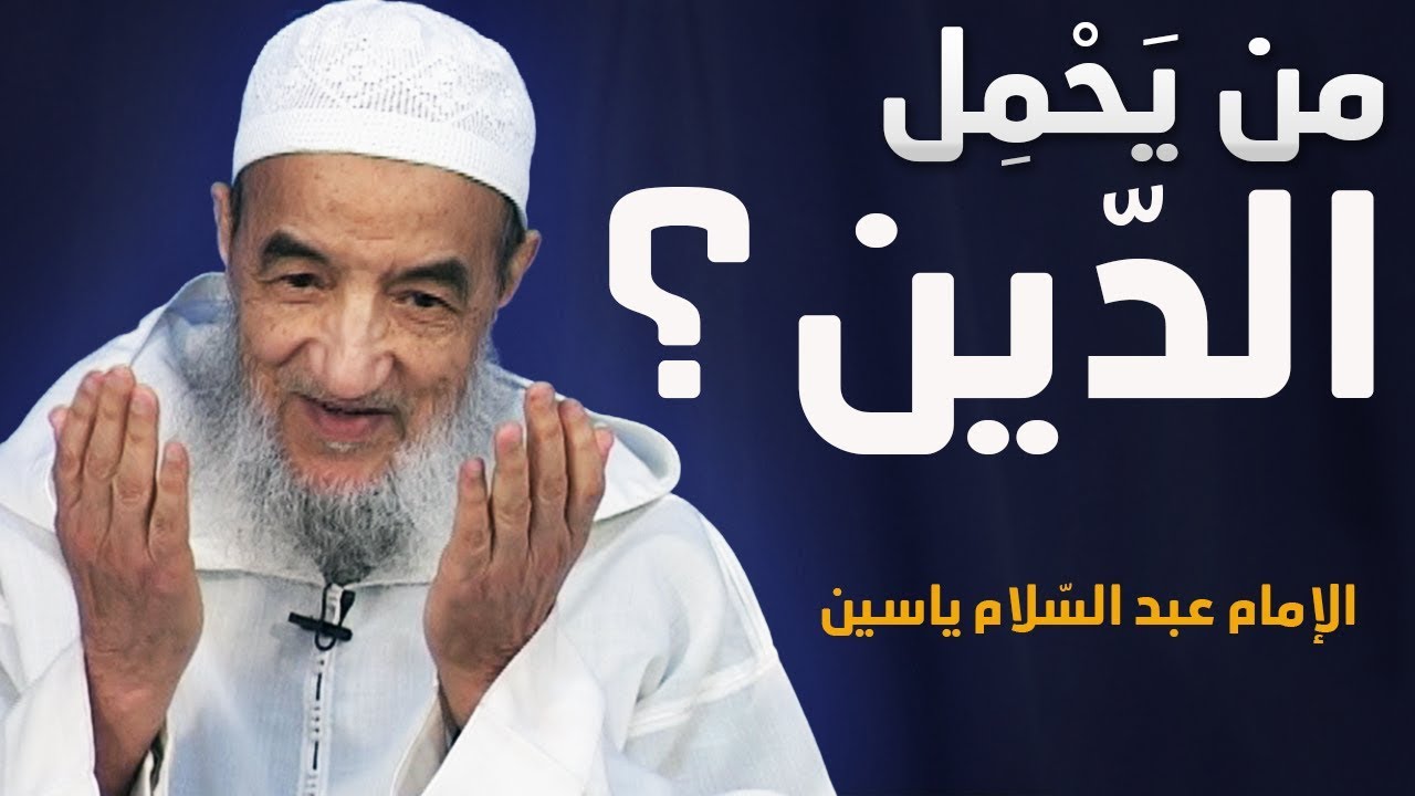 من يَحْمِلُ الدّين؟ | الإمام عبد السّلام ياسين