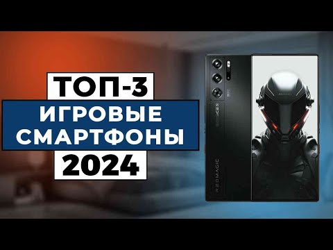 Видео: ТОП-3: Лучшие игровые смартфоны 2024 года / Рейтинг игровых телефонов, цены