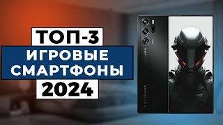 ТОП-3: Лучшие игровые смартфоны 2024 года / Рейтинг игровых телефонов, цены