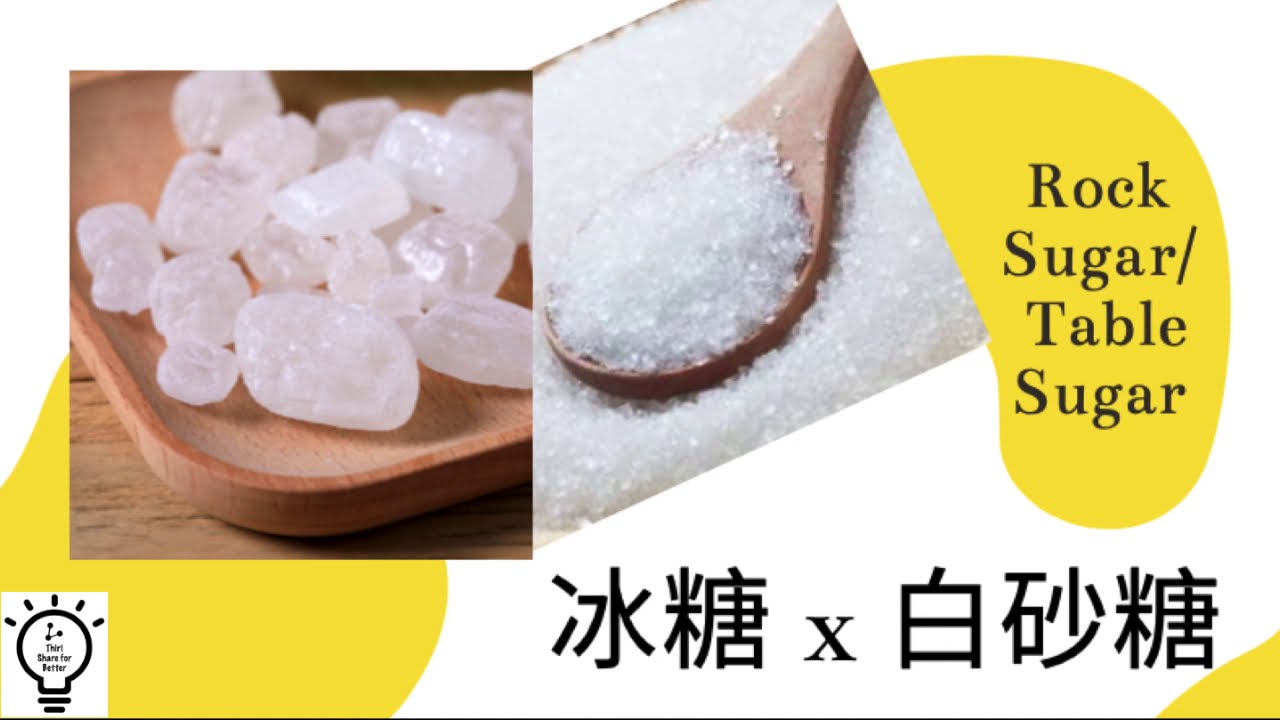 冰糖和白砂糖 Rock Sugar Table Sugar Youtube