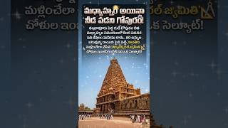 మధ్యాహ్నం అయినా నీడ పడని గోపురం! #Thanjavur #AncientEngineering#shorts #HistoryMystery #TeluguShorts