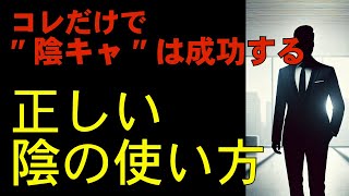 【衝撃】“陰キャ”だからこそ人生は激変する！