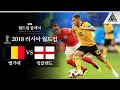 이든 해저드 &#39;아자르&#39; 시절 / 2018 FIFA 러시아월드컵 3위 결정전 벨기에 vs 잉글랜드 [습츠_월드컵 클래식]