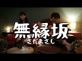 女性が歌う「無縁坂」さだまさし coverd by ru:ju