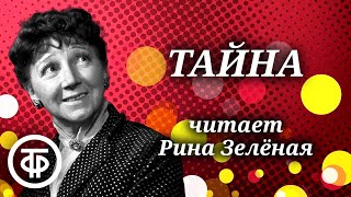 Рина Зеленая читает юмористический рассказ Леонида Ленча 