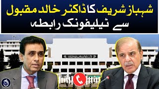 Shehbaz Sharif&rsquo;s telephonic contact with Dr. Khalid Maqbool Siddiqui - Aaj News