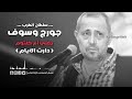 جورج وسوف دارت الايام حالات واتس