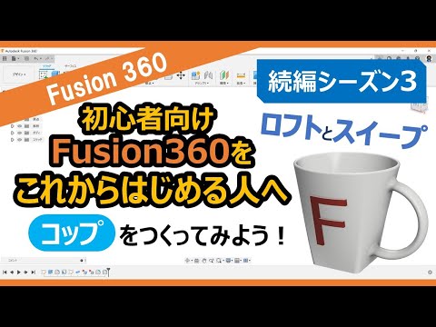 入門・初心者向け】Autodesk Fusion（旧Fusion360）をはじめる人へ