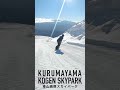 富士山見ながら滑れるスキー場🗻 標高1900m！広大なバーンとうねり地形を気持ちよく流す｜車山高原SKYPARK 長野県 #shorts #スノーボード #ゲレンディング