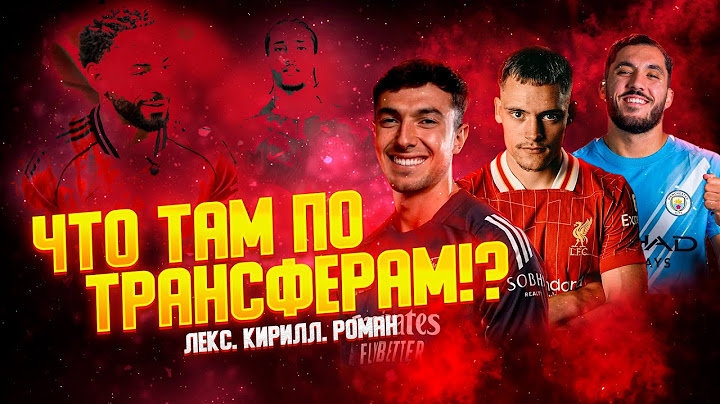 ЧТО ТАМ ПО ТРАСФЕРАМ АПЛ? РОДРИГО В АРСЕНАЛЕ, ВИРЦ В ЛИВЕРПУЛЕ, ШЕРКИ В МАНЧЕСТЕР СИТИ
