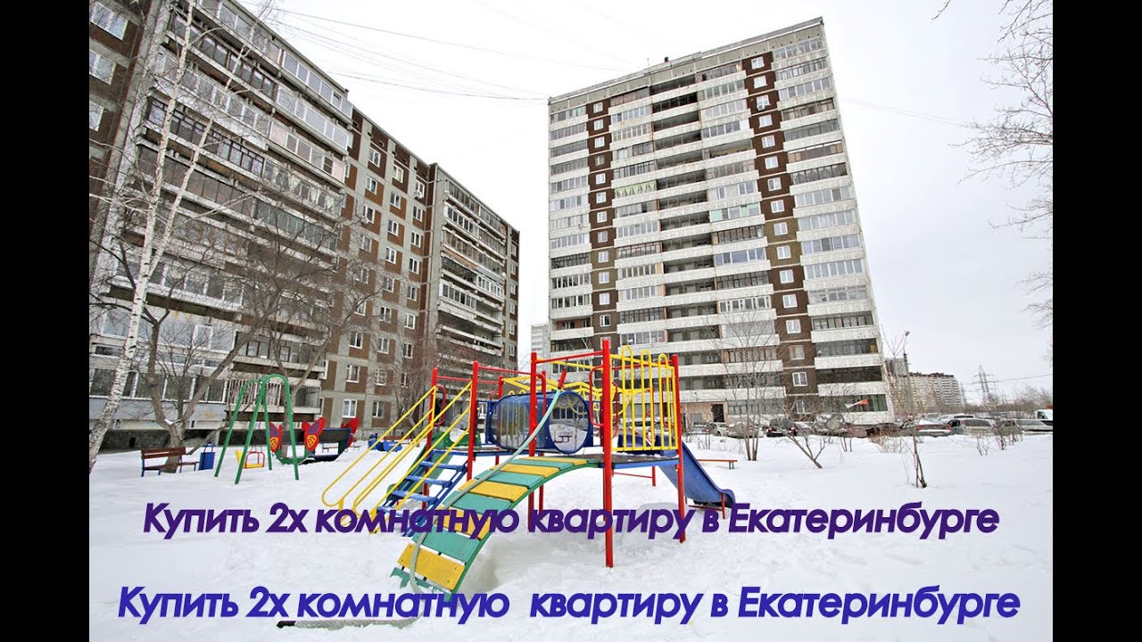  2х комнатную квартиру в Екатеринбурге - YouTube
