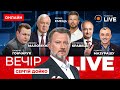 ⚡️Вечір.LIVE: ГОНЧАРУК, МАЛОМУЖ та БЕЗГІН у прямому ефірі на Новини.LIVE / 23.05