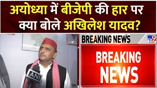 INDIA Alliance : Ayodhya में BJP की हार पर बोले Akhilesh Yadav - BJP ने गरीबों का घर छिना | SP
