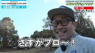 2018 ATC決勝大会レポート＃1  エキシビジョンマッチ編