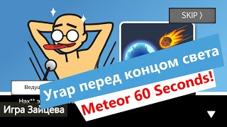 Meteor 60 Seconds Прохождение на русском ◆ Почти все концовки