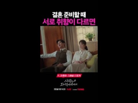 [11-12화 선공개] 결혼 준비가 어려운 이유👀 #사랑은외나무다리에서