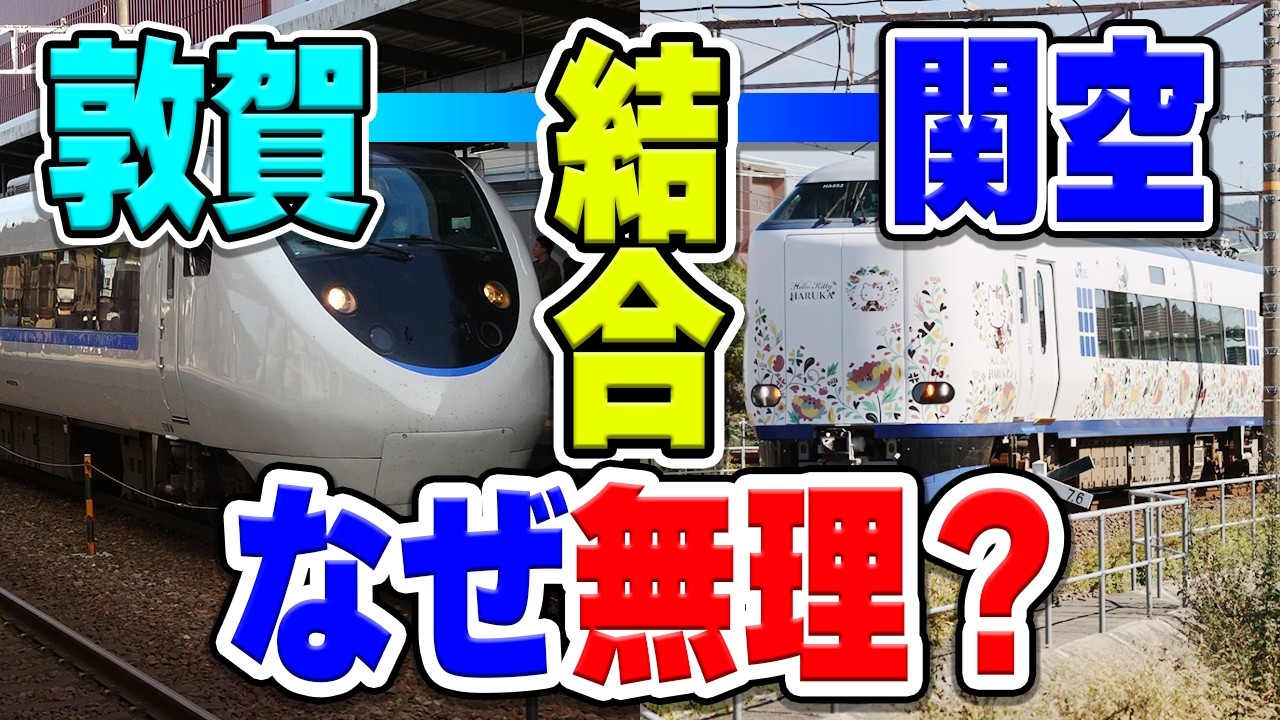 サンダーバードとはるかの統合は本当に無理？敦賀～関西空港直通ができない理由は何？