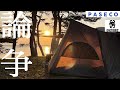 【PASECOストーブ】止まらない口論、冬湖畔にて/OneTigris SOLO HOMESTEAD