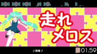 走れメロス / feat.初音ミク