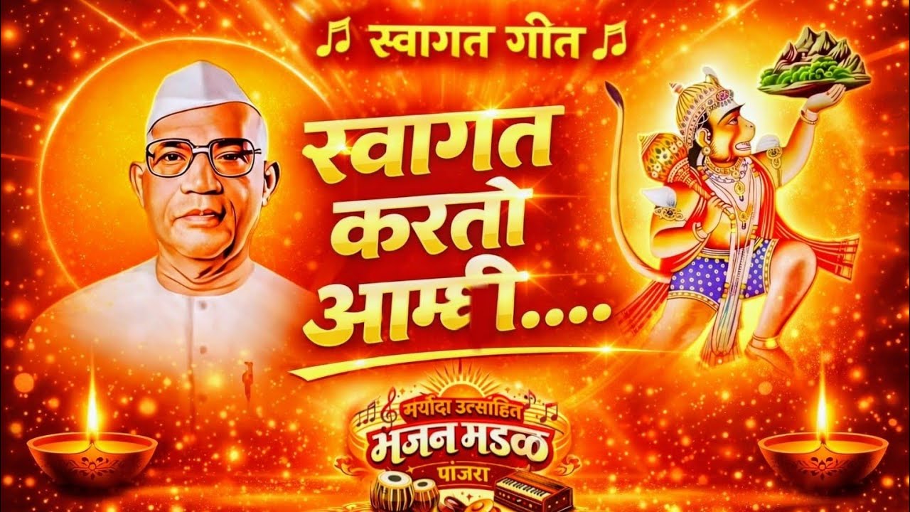 परमात्मा एक स्वागत गीत, प्रस्तुत - मर्यादा उत्साहित भजन मंडळ पांजरा - 9373512278/ 8378934967 #viral