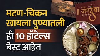 चिकन- मटण खायचयं ? पुण्यातल्या बेस्ट मटण-चिकन मिळणाऱ्या चांगल्या १० ठिकाणांची नावं | BolBhidu #Pune