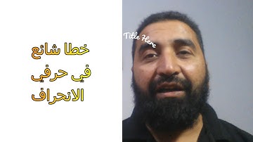صفة الانحراف في تجويد القران الكريم