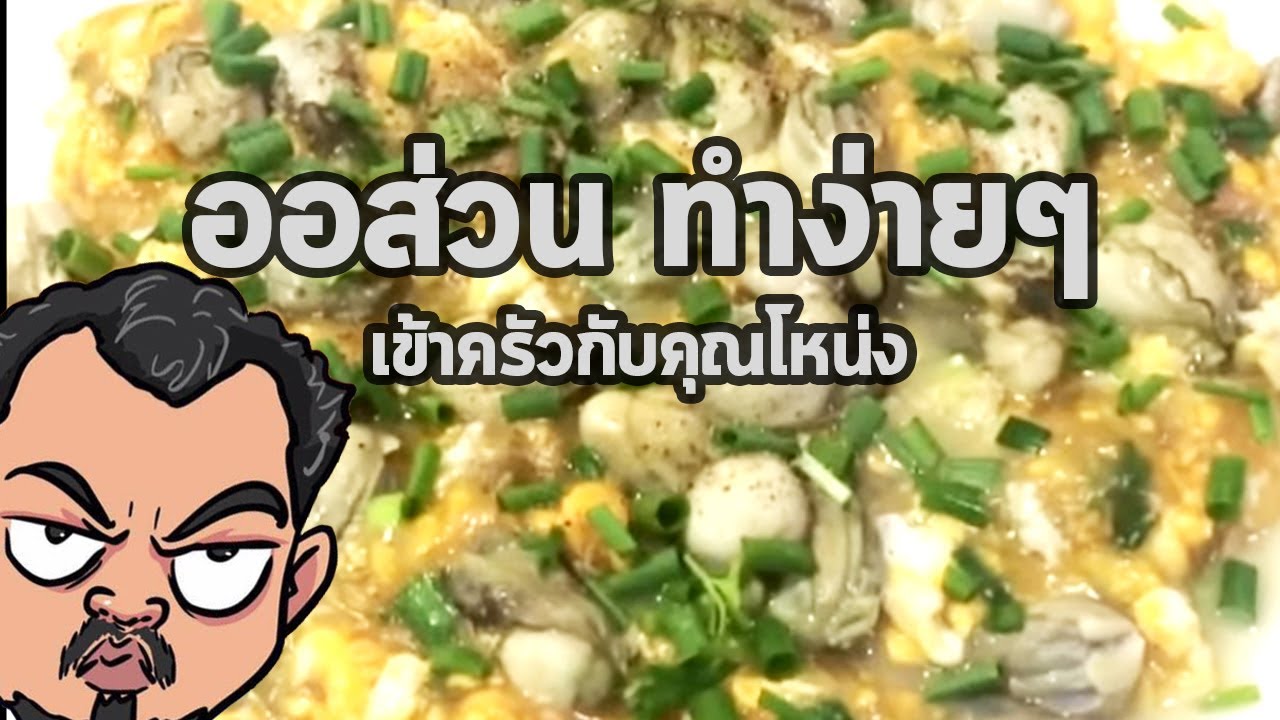 ออส่วน ทำง่ายๆ สไตล์โหน่ง ศุภชัย | เข้าครัวกับคุณโหน่ง
