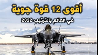 اقوى 12 قوة جوية  في العالم  لعام 2022  حسب تصنيف  موقع غلوبال فاير باور ودولتان عربية من بينها