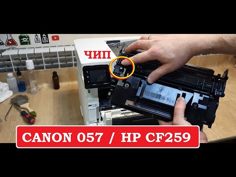 Картриджи CANON 057, HP CF259 ЧИП. Как достать?