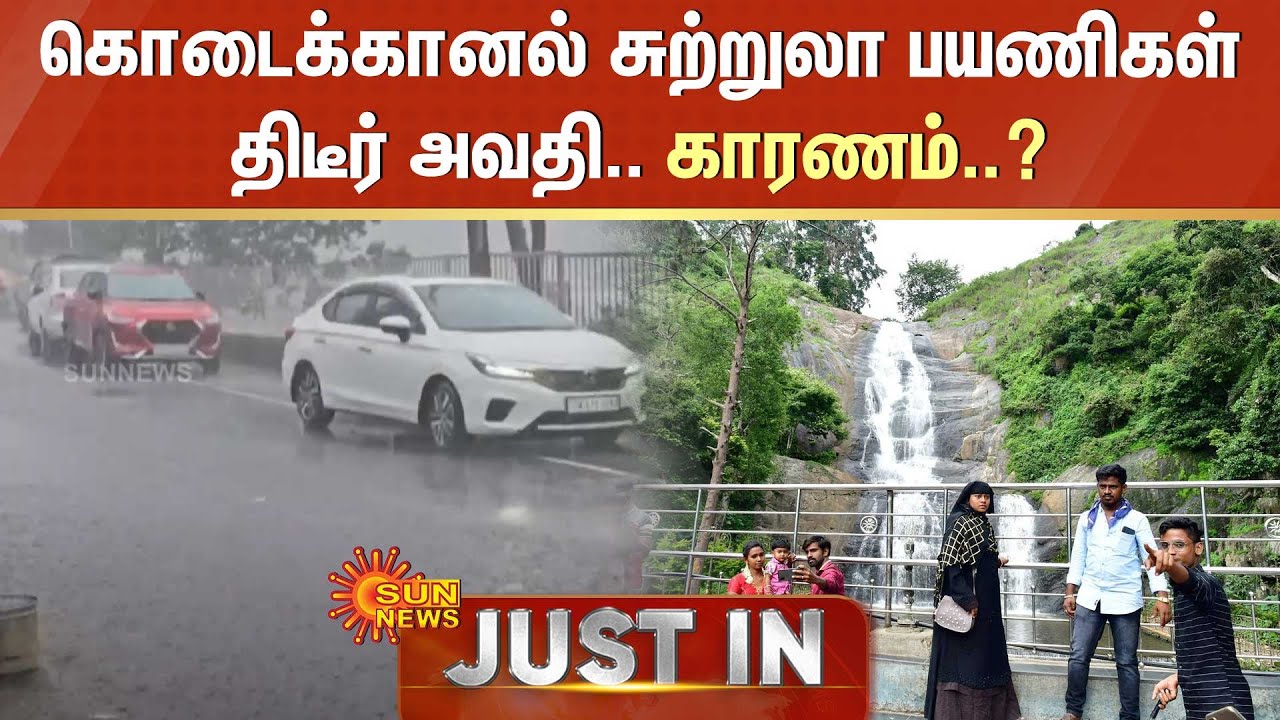 குற்றாலத்தில் திடீரென ஒலித்த அபாய ஒலி ! சிதறி ஓடிய சுற்றுலா பயணிகள்...ஷாக் காட்சி!