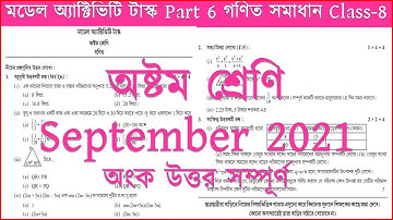 অষ্টম শ্রেণি গণিত মডেল অ্যাক্টিভিটি টাস্ক Part 6| Class 8 Gonit সমাধান|September 2021 অংক উত্তর all|